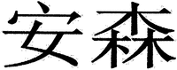 The transliteration of Chinese characters in trademark is 