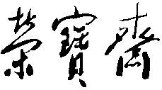  RONG BAO ZHAI 