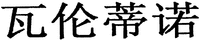WA LUN DI NUO.