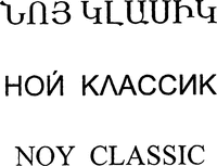 NOY CLASSIC