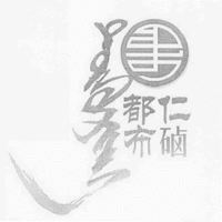 Du Ren Bu Lu