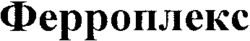 FERROPLEX cyrillique.