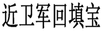 JIN WEI JUN HUI TIAN BAO