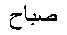 SABAH