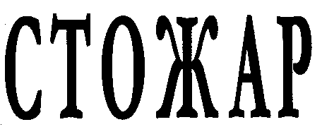 STOZHAR.