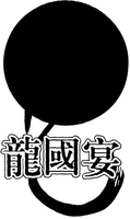 Long Guo Yan