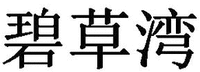 BI CAO WAN.