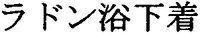 RADON YOKU SHITAGI.