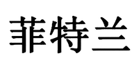 FEI TE LAN