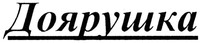  doyarushka 