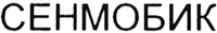 Senmobik