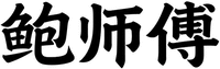  The three Chinese characters are transliterated as BAO SHI FU. 