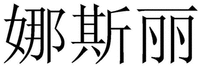  nà sī lì 