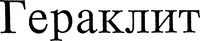 HERAKLITH.