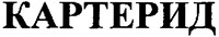 CARTERID.