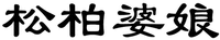 Song bai po niang