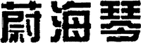 WEI HAI QIN