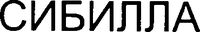 SIBILLA