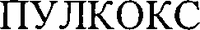 PULKOKS