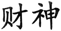 From the direction of left to right, the two Chinese characters of the mark are transliterated as 