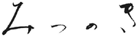 MITSUNOKI.
