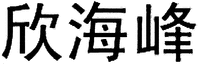  The first Chinese character from left to right is transliterated as 