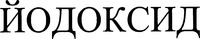 IODOKSID