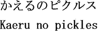 Kaeru no pickles