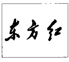 DONG FANG HONG.