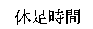 Kyusokujikan.