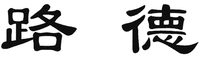 LU DE