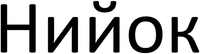 NIYOK.