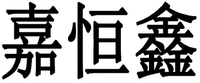 JIA HENG XIN.