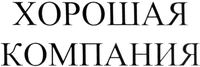 Khoroshaya kompaniya