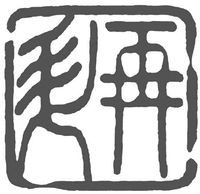 The trademark reads phonetically from right to left: ZAI SHENG.