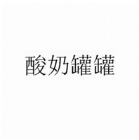  SUAN NAI GUAN GUAN 