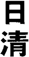 NISSHIN