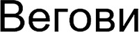 Wegovy (in Russian Cyrillic).