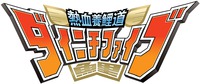 Nekketsu Yourido Dainichifive KOI