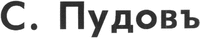 S. Pudov