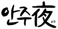  AN JU YA YA. 