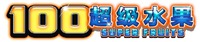 100 SUPER FRUITS