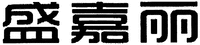 Sheng-Jia-Li.