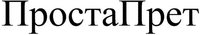 ProstaPret