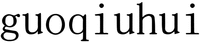guoqiuhui