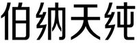 The transliteration of the four Chinese characters is BO NA TIAN CHUN.