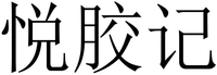 The three Chinese characters in the mark from left to right are transliterated as “Yue” “Jiao”and “Ji” respectively.