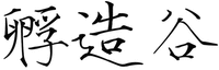FU ZAO GU