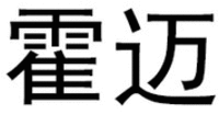 HUO MAI.