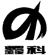  XIN KE. 